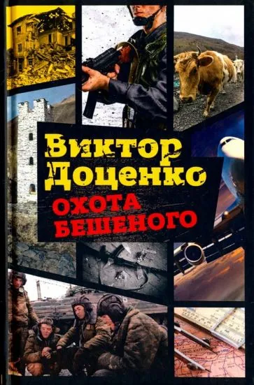 Охота Бешеного