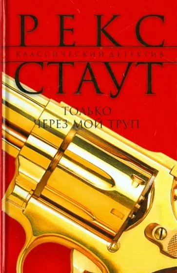 Через мой труп