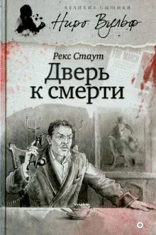 Дверь к смерти