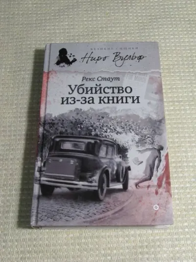 Убийство из-за книги