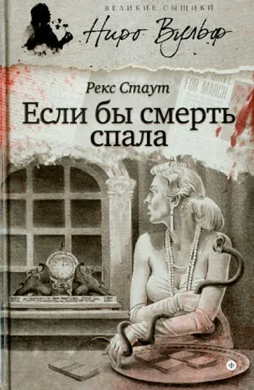 Если бы смерть спала