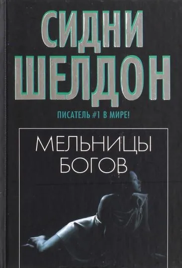 Мельницы богов