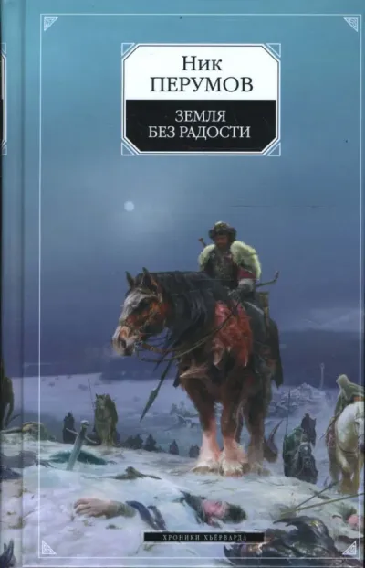 Земля без радости.Книга Лидаэли и Артарна