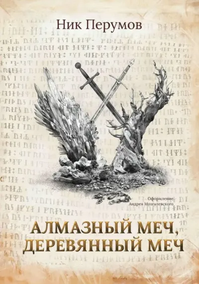 Серия Хранитель мечей