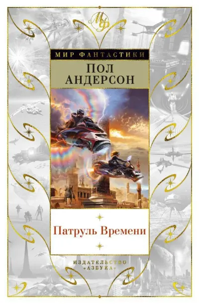 Патруль времени