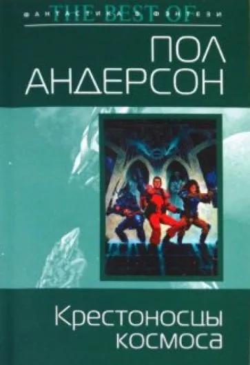 Крестоносцы космоса
