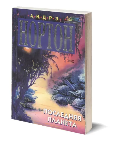 Последняя планета