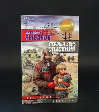 Первый день спасения