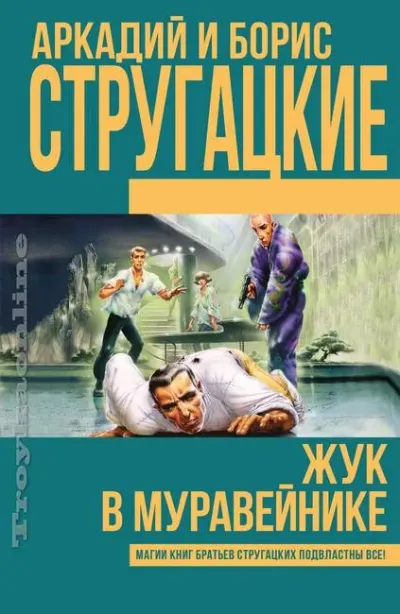Жук в муравейнике