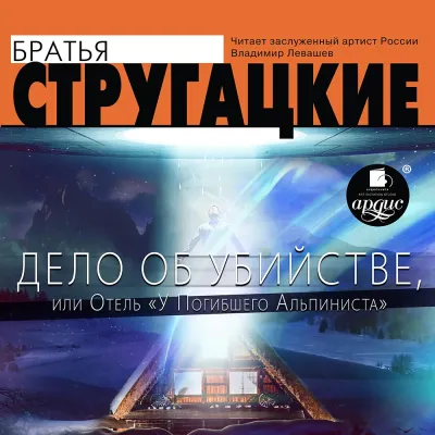 Дело об убийстве, или отель у "Погибшего альпиниста"