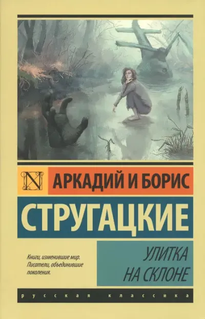 Улитка на склоне