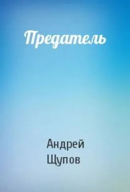 Предатель