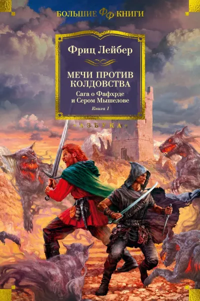 Мечи против смерти