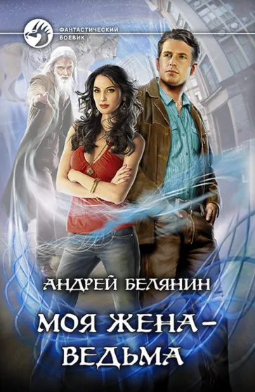 Моя жена – ведьма