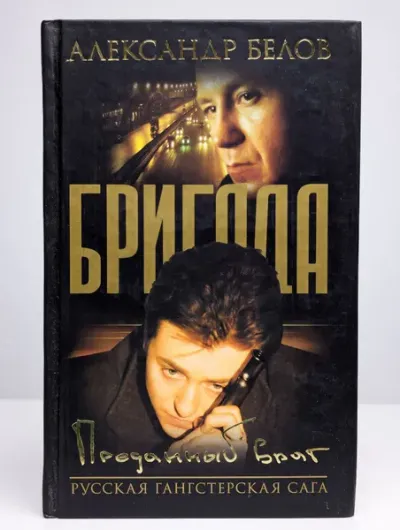Преданный враг