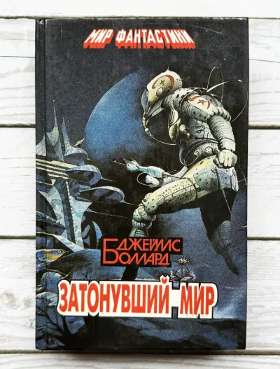 Затонувший мир