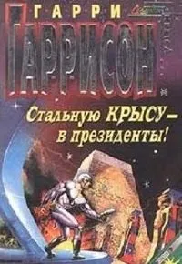 Стальную крысу в президенты!