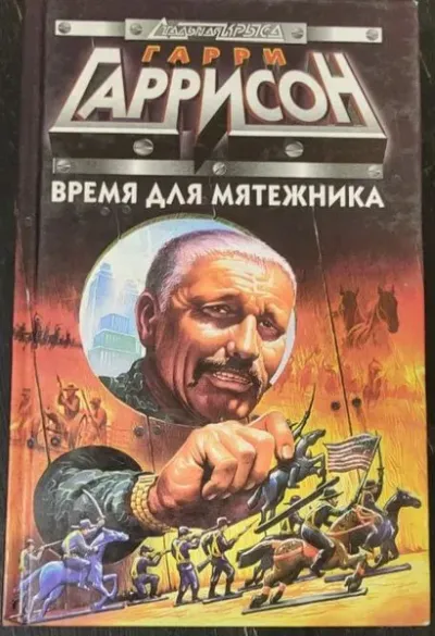 Время для мятежника