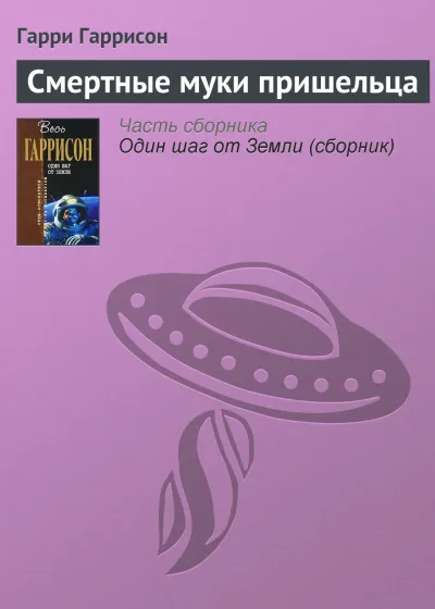 Смертные муки пришельца