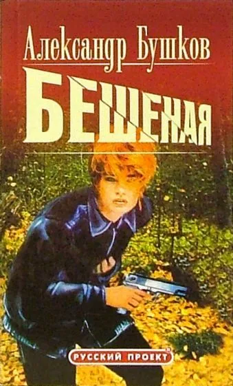 Бешенная