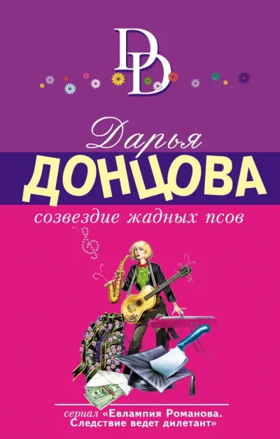 Созвездие жалких псов