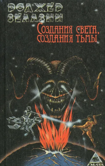 Создания света - создания тьмы