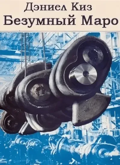 Безумный Маро