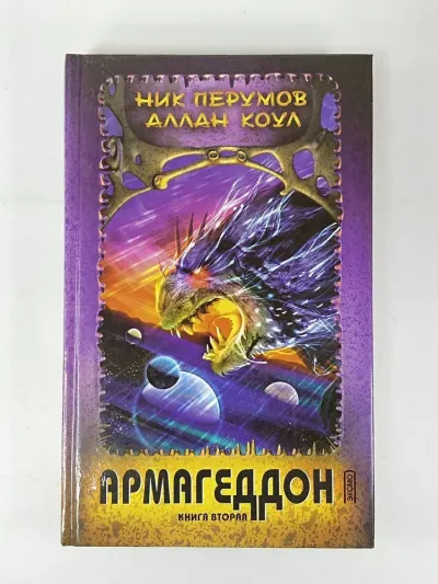 Армагеддон