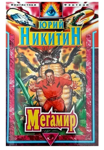 Мегамир