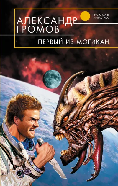 Первый из могикан (Тысяча и один день – 2)