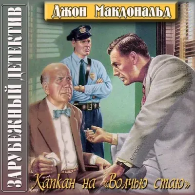 Конец тьмы (Капкан на 'Волчью стаю')