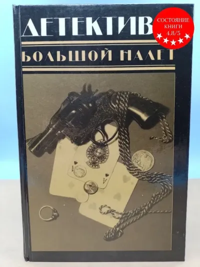 Большой налет