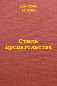 Стиль предательства