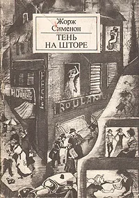 Тень на шторе
