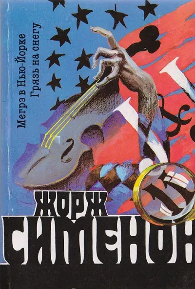 Грязь на снегу