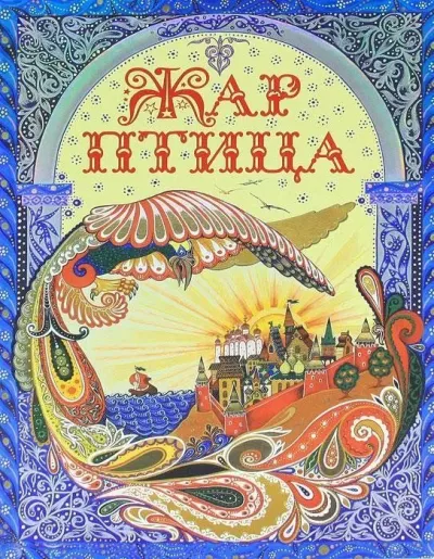Жар-птица