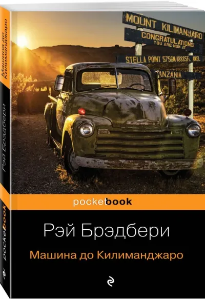 Машина до Килиманджаро
