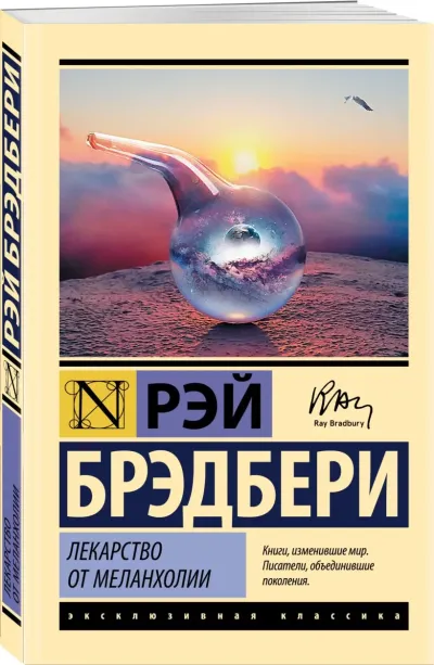 Лекарство от меланхолии