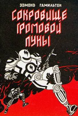 Сокровище громовой луны