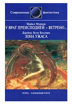 У Врат Преисподней Ветрено…