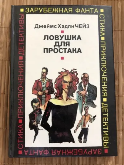 Ловушка для простака