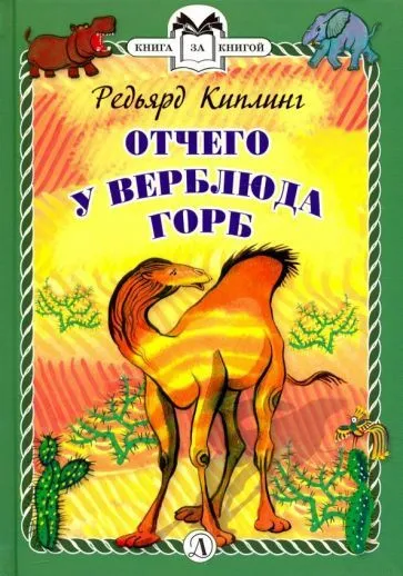 Отчего у верблюда горб