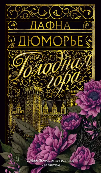 Голодная гора