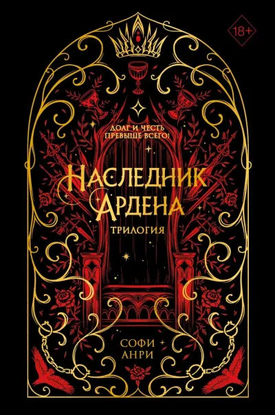 Обложка Игры королей. Наследник Ардена (подарочная трилогия)