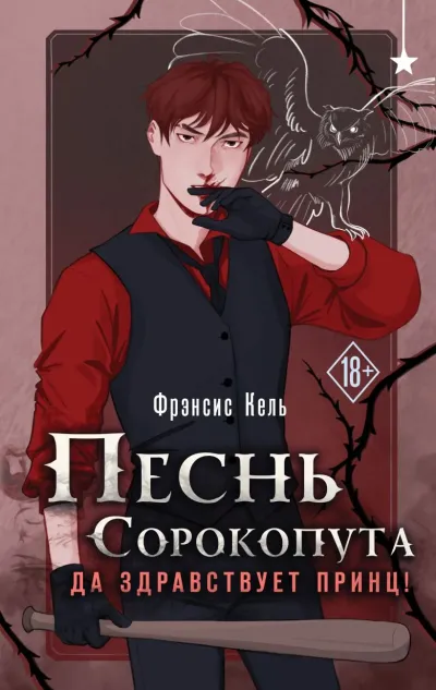 Обложка Песнь Сорокопута. Да здравствует принц!