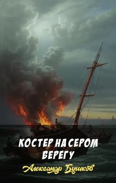Костер на сером берегу