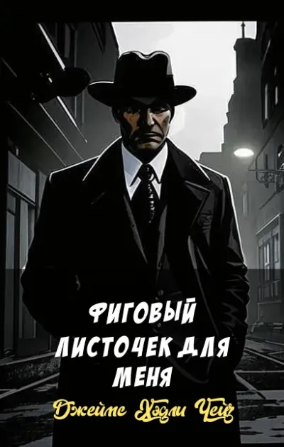 Фиговый листочек для меня
