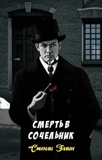 Смерть в сочельник