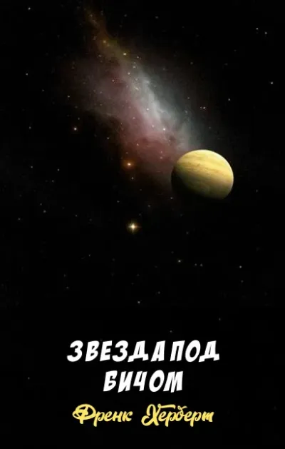 Звезда под бичом