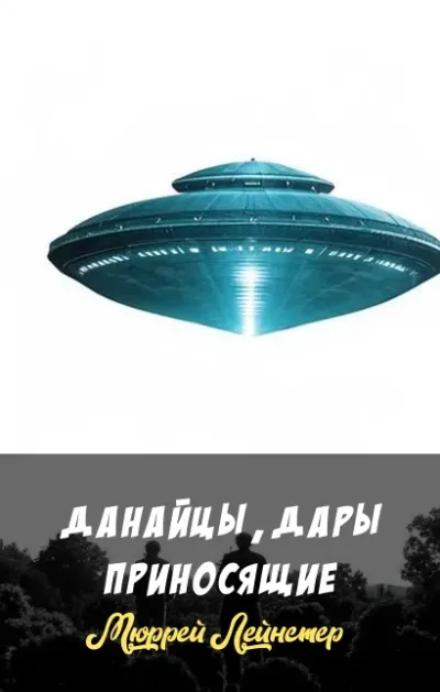 Данайцы, дары приносящие